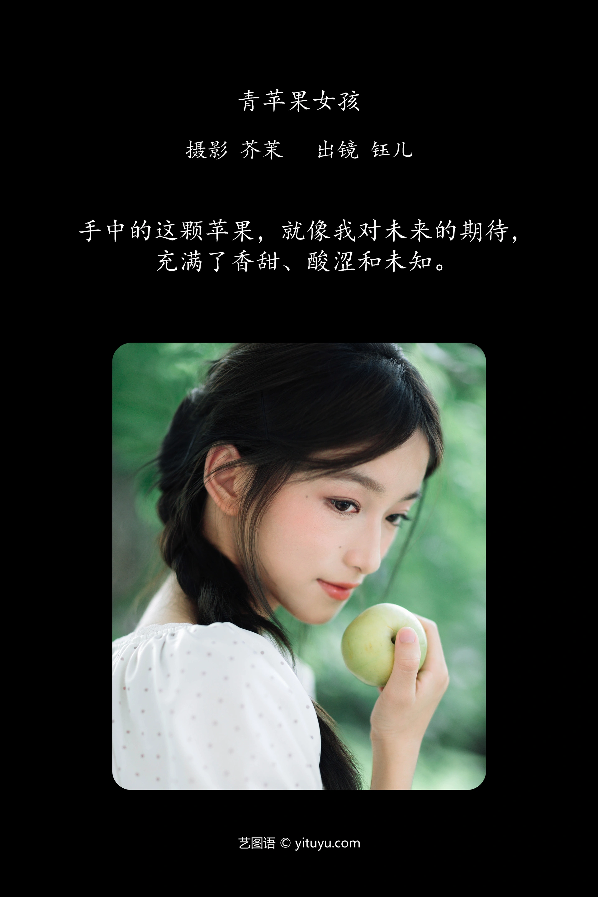 [YITUYU艺图语]2024.10.11 青苹果女孩 钰儿 0